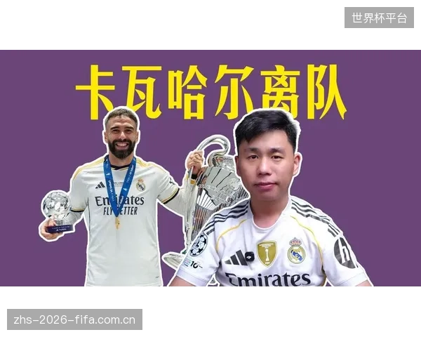 皇马收官战取胜，功勋老将卡瓦哈尔完成告别演出。